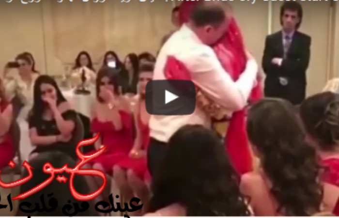 بالفيديو.. بكاء المعازيم من رد فعل أب تجاه ابنته في حفل زفافها