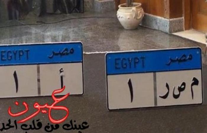 بالأرقام.. أسعار أغلى اللوحات المعدنية في مصر.. لن تصدق ثمن لوحة «م ص ر»
