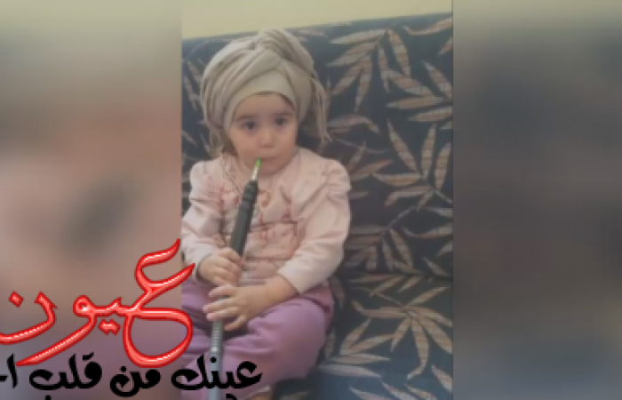 بالفيديو || مأساة .. طفلة عربية تدخن الشيشة وأمها تصور