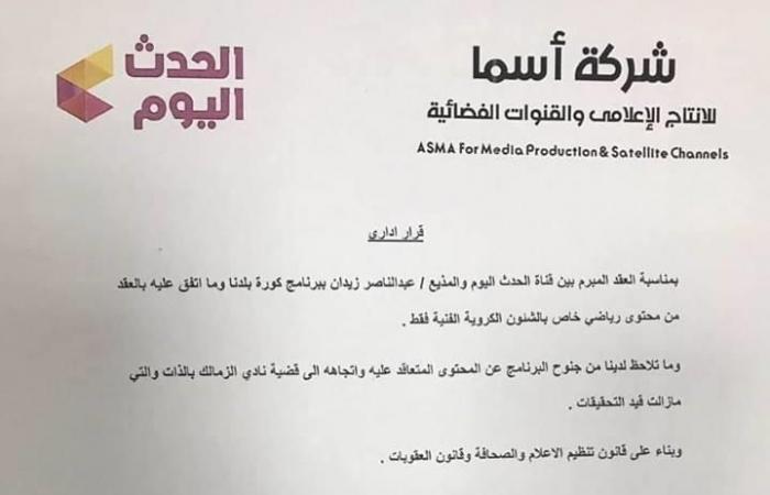 مدير قناة "الحدث اليوم" يكشف سبب إيقاف برنامج عبدالناصر زيدان