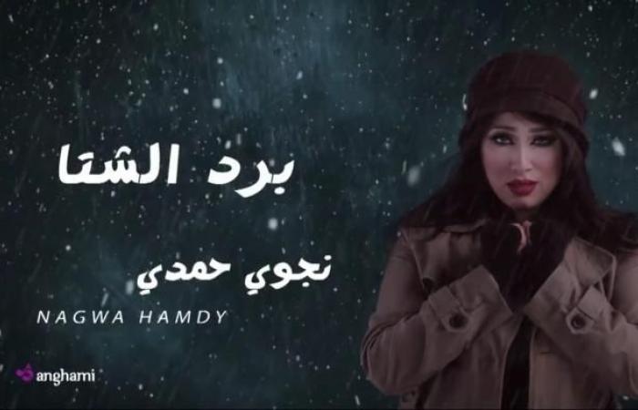 بالفيديو والصور .. بعد نجاح مسلسلها «عيش أحلامك» نجوى حمدي تطلق كليب «برد الشتا»