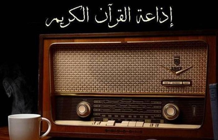 55 عاماً على انطلاق إذاعة القرآن الكريم محليًا وإقليميًا