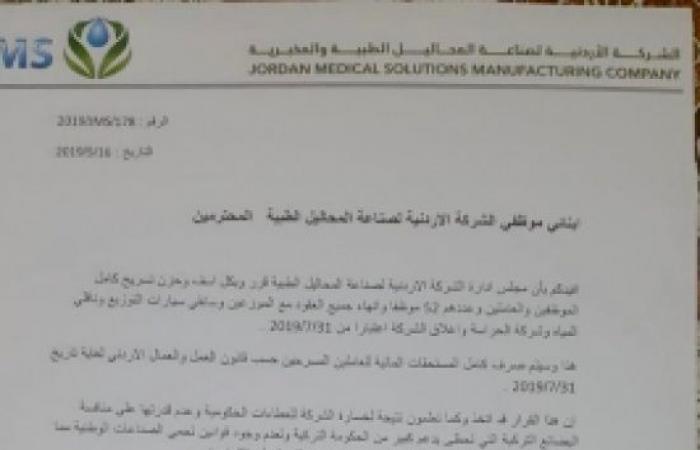 تفاصيل اغلاق مصنع دواء في الأردن وتسريح جميع موظفيه  - وثيقة