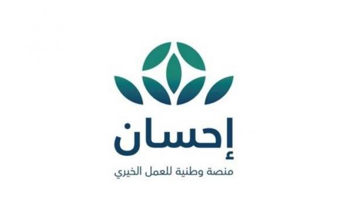 انطلاق الحملة الوطنية للعمل الخيري عبر منصة "إحسان" مساء الجمعة