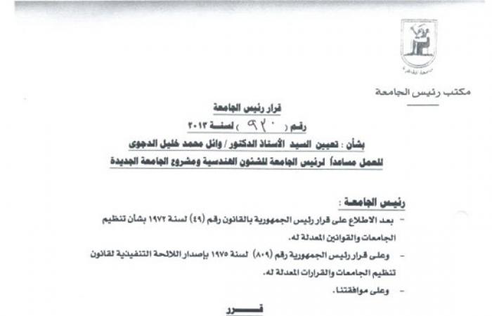 رئيس جامعة القاهرة يعين وائل الدجوى مساعدًا له