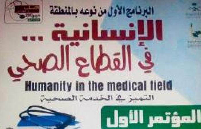 إطلاق مؤتمر «الإنسانية في التعليم الصحي» بخيبر