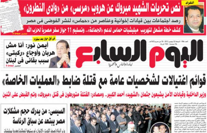 "اليوم السابع" ينفرد غداً بنص تحريات الشهيد مبروك عن هروب مرسى