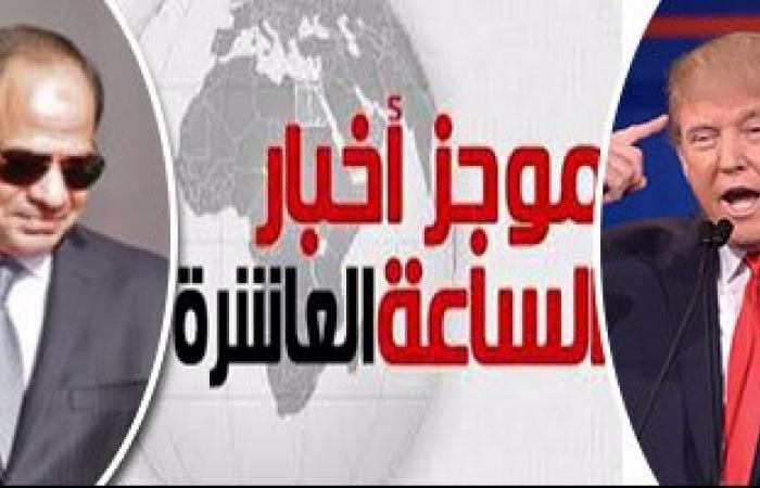 موجز أخبار مصر للساعة 10 من "اليوم السابع".."دى سوزا" يمنح السيسى أرفع وسام برتغالى