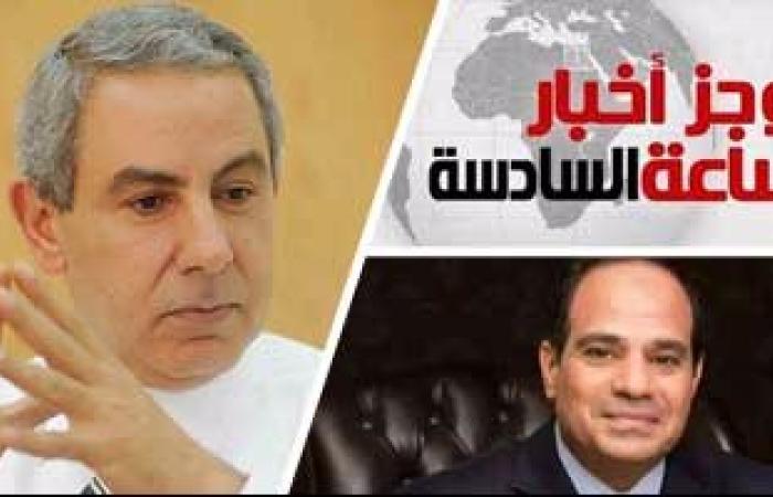 موجز أخبار مصر للساعة 6.. السيسى يبحث إنشاء 3 مجمعات للصناعات الصغيرة