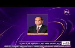 الأخبار - الرئيس السيسي يشهد اليوم إحتفالية يوم المرأة المصرية