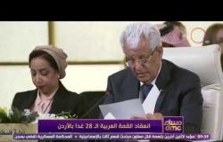 مساء dmc - انعقاد القمة العربية الـ 28 غداً بالأردن
