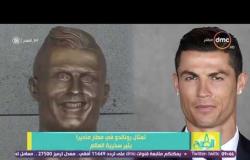 8 الصبح - سخرية العالم من تمثال رونالدوا فى مطار ماديرا .. وتعليق محلل الكرة العالمية مروان هشام