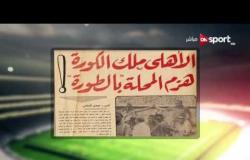 القاهرة أبوظبي: ذكريات وهدف ك. محمود الخطيب في مرمى غزل المحلة عام 1976