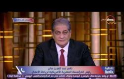 تغطية خاصة - رئيس المؤسسة المصرية الأمريكية لريادة الأعمال يكشف تفاصيل لقاء الرئيس بالمصريين بالخارج