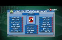 قائمة النادي الأهلي لمباراة السوبر الإفريقي لكرة اليد2017 - أغادير - المغرب