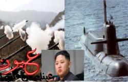 «الحرب على الأبواب»| الغواصات النووية المفقودة لكوريا الشمالية تثير الهلع.. وقرار عاجل وخطير للزعيم الكوري