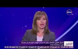 الأخبار - مع ليلي عمر - حلقة الجمعة  14-4-2017