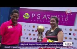 الأخبار - نور الشربيني تحافظ على لقب بطولة العالم للإسكواش وخسارة كريم عبد الجواد للبطولة المفتوحة