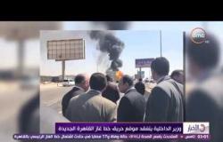 الأخبار - وزير الداخلية يتفقد موقع حريق خط غاز القاهرة الجديدة