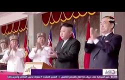 الأخبار - كوريا الشمالية تعرض صواريخ تطلق من غواصات لأول مرة خلال عرض عسكري