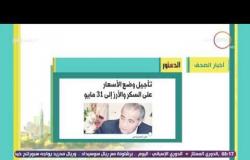 8 الصبح - شوف أبرز وأهم العناوين والمانشيتات التى جاءت فى الصحف المصرية اليوم