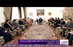 الأخبار - الرئيس السيسي يبحث مع عمار الحكيم تطورات الأوضاع في العراق والحرب على الإرهاب