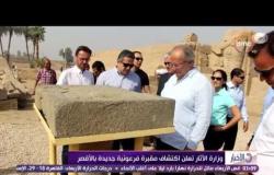 الأخبار - وزارة الآثار تعلن إكتشاف مقبرة فرعونية جديدة بالأقصر