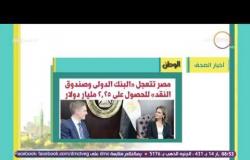 8 الصبح - أهم وأبرز عناوين والمانشيتات للأخبار التى جاءت فى الصحف المصرية اليوم