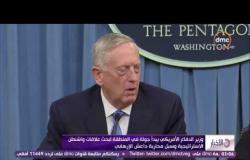 الأخبار - وزير الدفاع الأمريكي يدعو لوقف الصواريخ الإيرانية التي تستخدمها ميليشيات الحوثي