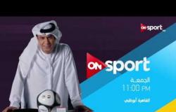 انتظرونا الجمعة 21 أبريل .. وحلقة خاصة عن تاريخ "نادي الترام" في برنامج القاهرة أبوظبي على ONsport