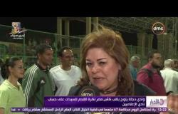 الأخبار - وادي دجلة يتوج بلقب كأس مصر لكرة القدم للسيدات نادي الإعلاميين