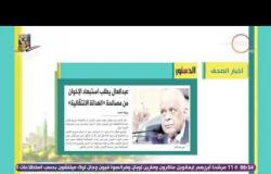 8 الصبح - أهم وأبرز العناوين والمانشيتات للأخبار التى تصدرت الصحف المصرية اليوم