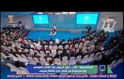 مؤتمر الشباب - السيسي : قرار تعويم الجنيه كان له أثار جيدة رغم قسوته على المواطنين