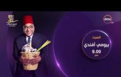 إنتظروا النجم " ماجد المصري " في حلقة جديدة من بيومي أفندي مع بيومي فؤاد السبت الـ 9 مساء ً
