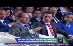 مؤتمر الشباب - الرئيس السيسي : يا مصريين إقبلوا إعتذاري إني حاولت أصلح