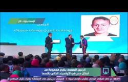 مؤتمر الشباب - الرئيس السيسي يكرم مجموعة من أبطال مصر في الأولمبياد الخاص بالنسما
