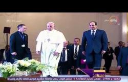 مساء dmc - حصاد زيارة البابا فرنسيس لمصر خلال 26 ساعة