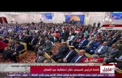 إحتفالية عيد العمال - الرئيس السيسى للمرأة المصرية "أنا عارف المرأة بتتعب قد إيه والرجالة ممكن تزعل"
