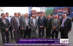 الأخبار - ميناء غرب بورسعيد يشهد مرور أكبر سفينة حاويات حمولتها 120 ألف طن