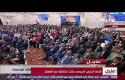 إحتفالية عيد العمال - كلمة الرئيس عبد الفتاح السيسى فى إحتفالية عيد العمال 30-4-2017
