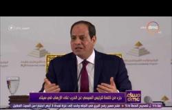 مساء dmc - جزء من كلمة الرئيس السيسي عن الحرب على الإرهاب في سيناء