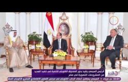 الأخبار - السيسي يشيد بدور الصندوق الكويتي للتنمية في تنفيذ العديد من المشروعات التنموية في مصر