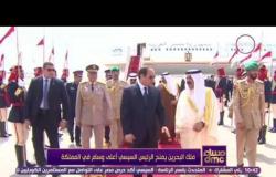 مساء dmc - ملك البحرين يمنح الرئيس السيسي أعلى وسام في المملكة