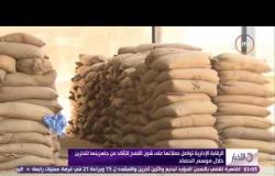 الأخبار - الرقابة الإدارية تواصل حملاتها على شون القمح للتأكد من جاهزيتها للتخزين خلال موسم الحصاد