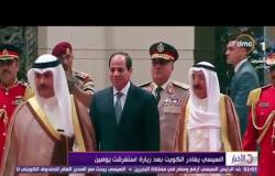 الأخبار - السيسي يغادر الكويت بعد زيارة إستغرقت يومين