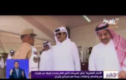 الأخبار - الأنباء القطرية تنشر تصريحات لأمير قطر يتحدث فيها عن توترات مع واشنطن