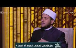 الشيخ رمضان عفيفي: الفطر أفضل للمسافر فى رمضان - لعلهم يفقهون