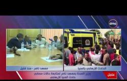 تغطية خاصة - وزيرة التضامن غادة والي ترسل لجانًا لمتابعة تداعيات هجوم أتوبيس الأقباط بالمنيا