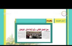 8 الصبح - أهم العناوين والمانشيتات للأخبار التى جاءت فى الصحف المصرية اليوم