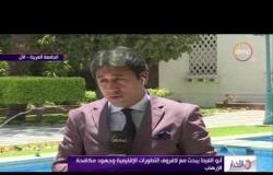 الأخبار - أبو الغيط يبحث مع لافروف التطورات الإقليمية وجهود مكافحة الإرهاب